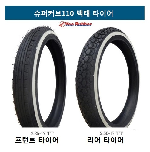 혼다(HONDA) 슈퍼커브110 백태 타이어 Vee Rubber Tire (비러버 타이어) 2.25-17 프런트 타이어, 2.50-17 리어 타이어