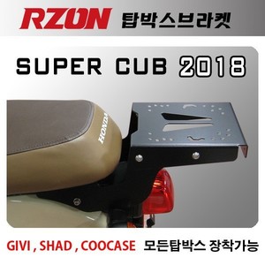 알존 (RZON) 탑박스브라켓 슈퍼커브 신형 2018-2020 탑박스 브라켓