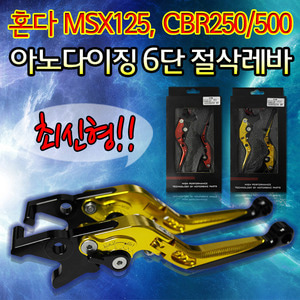 혼다 MSX125 CBR250/500 조절식 브레이크 레버 레바