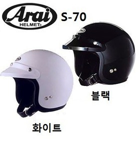 아라이   S-70  오픈페이스 스쿠터 오토바이 바이크 클래식 헬멧