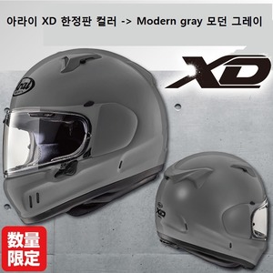 아라이  XD  모던그레이  한정판 컬러 헬멧