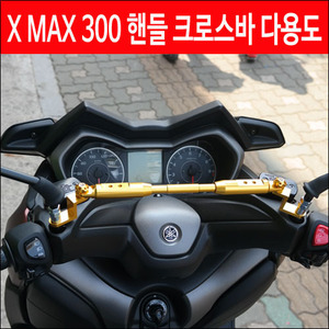 X-MAX 300 핸들 크로스바 다용도