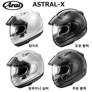아라이 ASTRAL-X 아스트랄 엑스 풀시스템 헬멧