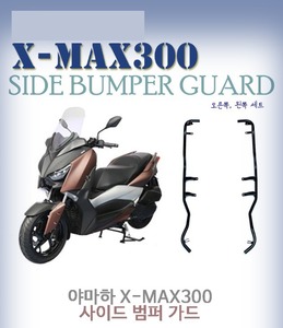 엑스맥스300  X-MAX300 사이드 가드 사이드 범퍼