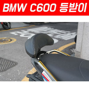 [P5345] BMW C600 등받이