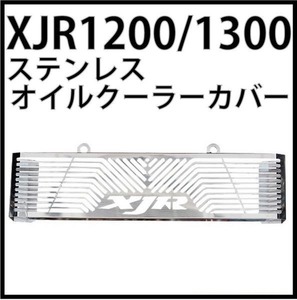 XJR1200 &amp; 1300 오일 쿨러 커버
