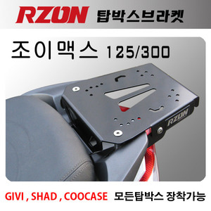 알존 (RZON) 탑박스브라켓 조이맥스Z  탑박스 브라켓(일반 조이맥스 장착 불가능!)