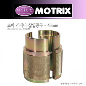 모트릭스(MOTRIX) 프론트 포크 쇼바 리데나 삽입공구(FORK SEAL DRIVER) - 45mm 84-02311