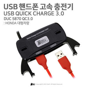 USB 핸드폰 고속 충전기 / HONDA 대형차량 (DUC5870 QC3.0)