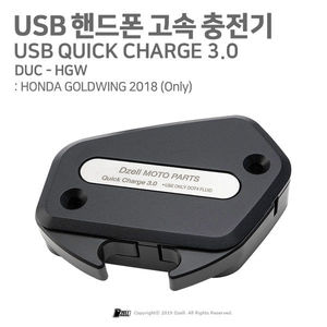 USB 핸드폰 고속 충전기 / HONDA GOLDWING (18y) (DUC-HGW)