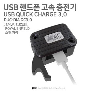 USB 핸드폰 고속 충전기 / BMW, SUZUKI, ROYAL ENFIELD 소형차량 (DUC-DIA QC3.0)