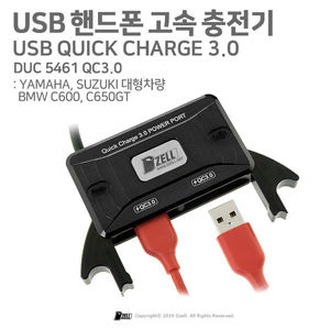 USB 핸드폰 고속 충전기 / YAMAHA, SUZUKI 대형, BMW C600,C650GT (DUC5461 QC3.0)