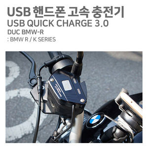 USB 핸드폰 고속 충전기 / BMW R, K SERIES (DUC BMW-R QC3.0)