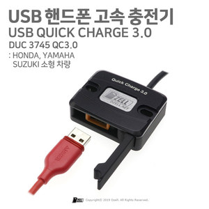 USB 핸드폰 고속 충전기 / HONDA, YAMAHA, SUZUKI 소형차량 (DUC3745 QC3.0)