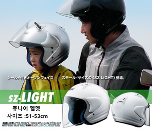 아라이 쥬니어 어린이용 SZ-LIGHT 에스제트 라이트  오픈페이스 헬멧