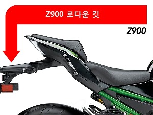 가와사키(Kawasaki) Z900 2017-2023년 키지마 -3cm 로다운 킷
