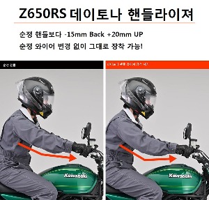 가와사키(Kawasaki) Z650RS 데이토나 핸들 라이져 (순정보다 -15mm BACK / +20mm UP)